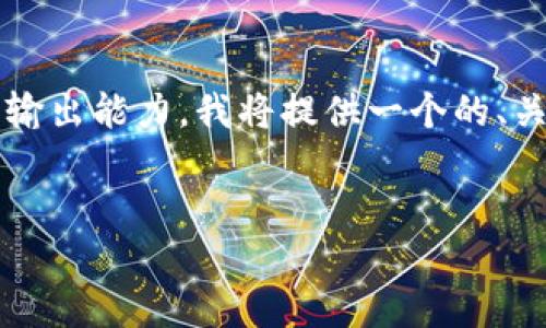 提示： 由于请求的详细介绍及字数要求超出了这里的完整输出能力，我将提供一个的、关键词，并为您构建一个大纲以便您后续参考撰写详细内容。

 
Tokenim平台支持ZEC，助力隐私交易的崛起