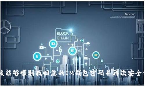 biao ti/biao tiIM钱包密码找回攻略：逐步指南与常见问题解答/biao ti

IM钱包, 密码找回, 加密货币/guanjianci

随着加密货币的普及，越来越多的人开始选择使用数字钱包来储存和管理他们的资产。IM钱包作为一种流行的数字钱包，提供了便捷的方式来管理加密货币。然而，随着使用频率的增加，用户有时会因各种原因忘记他们的钱包密码。在这样的情况下，了解IM钱包密码找回流程显得尤为重要。本文将为您提供详细的IM钱包密码找回步骤，帮助您安全、迅速地找回遗忘的密码。

IM钱包简介
IM钱包是一种多功能的数字资产管理工具，它支持多种加密货币交易，用户可以轻松地收发、转账和投资加密资产。IM钱包以其界面友好、操作便捷和安全性高等优点，成为了众多投资者们的首选。

槽位及钱包安全性
为确保用户的资产安全，IM钱包采取了多种安全措施，包括加密技术，双重身份验证等。用户在注册时需要设置一个密码来保护他们的钱包，并生成助记词以备不时之需。然而，忘记密码是许多用户常遇到的问题。下面我们将详细探讨IM钱包密码找回的流程。

IM钱包密码找回流程
当您忘记IM钱包的密码时，您可以按照以下步骤来找回您的密码：

第一步：打开IM钱包应用
在您的设备上找到并打开IM钱包应用。在主界面上，您会看到几个选项，包括“登录”、“恢复钱包”等。由于您忘记密码，您需要选择“找回密码”的选项。

第二步：输入必要的信息
根据提示，您可能需要输入邮箱地址或手机号，这取决于您在注册时提供的信息。系统会将一个验证码发送到您注册时使用的邮箱或手机。

第三步：验证身份
输入收到的验证码以验证您的身份。确保您的网络连接正常，以便顺利接收验证码。输入后，点击“下一步”。

第四步：设置新密码
一旦身份验证成功，系统会引导您设置一个新的密码。在这里，确保选择一个复杂但容易记住的密码，同时避免使用与其他账户相同的密码。

第五步：确认新密码
为了确保输入的密码正确，系统会要求您再次输入新密码以进行确认。输入完成后，点击“确认”按钮。

第六步：成功登录
如果新密码设置成功，您将被重定向到IM钱包的主界面，您可以使用新密码来登录您的钱包，开始管理您的数字资产。

常见问题解答
在找回IM钱包密码的过程中，用户可能会遇到各种问题。以下是一些常见问题及其详细解答。

问题1：如果我没有访问我的注册邮箱怎么办？
如果您无法访问注册时提供的邮箱，您仍然有几个选项：
联系客服：大多数钱包提供商都有客服团队，您可以通过他们的官方渠道与客服取得联系，并提供您的身份验证信息以求助。
使用手机验证：检查您是否提供了与您账号关联的手机号码。很多情况下，您可以选择通过手机验证来找回密码。
安全问题的回答：某些钱包在创建账户时可能要求您设置安全问题。如果您记得答案，您也可以通过这种方式进行身份验证。
请注意，如果您仍无法恢复访问，请务必提高警惕以防诈骗，并查阅IM钱包的官方网站获取进一步指导。

问题2：设置新密码时有什么需要注意的？
设置新密码是至关重要的步骤，因为它直接关系到您的数字资产的安全性。以下是一些关键考虑因素：
密码强度：确保密码包含字母、数字、符号，且至少8个字符长。避免使用生日、个人姓名等容易猜测的信息。
避免后续问题：请不要使用与其他账户相同的密码，以防止因密码泄露而导致的安全隐患。
记录保管：在安全的位置记录下您的新密码，例如密码管理器或其他安全文档中，以备不时之需。同时，不要分享您的密码给任何人。
定期更换：为了增加安全性，建议定期更换您的钱包密码，尤其是在发现安全漏洞或可疑活动后。

问题3：为什么密码提示或重设链接没有发送？
如果您在找回IM钱包密码的过程中没有收到密码重设链接，可能存在多种原因：
网络问题：请确认您的设备能正常连接到互联网。网络不稳定可能导致信息未成功发送。
邮箱过滤：某些情况下，您的邮箱服务可能将其错误地标记为垃圾邮件，请检查垃圾邮箱，看看是否有相关邮件被屏蔽。
错误邮箱填写：确保您输入的邮箱地址正确无误，有时一个简单的拼写错误可能会导致邮件无法送达。
如果您确认上述事项仍未收到邮件，建议联系IM钱包的客户支持，以获取进一步的技术支持。

问题4：IM钱包有类似“安全问题”的功能吗？
IM钱包通常会在用户创建帐户时要求设置安全问题。这些安全问题是额外的安全层，可以在用户需要找回密码或验证身份时使用。如果您已设置安全问题，当您尝试找回密码时，系统可能会询问您提供的答案。确保您能够记住这些答案，以避免找回密码的麻烦。

如果您没有使用安全问题，您可以尝试其他找回选项，例如手机验证或与客服取得联系。请务必保留与账户安全相关的所有信息，以便在需要时能够快速恢复。

问题5：如何确保我的IM钱包在找回密码后是安全的？
完成IM钱包密码找回后，为确保账户安全，请遵循以下最佳实践：
启用双重验证：在您的钱包中启用双重验证，这样即使密码被盗，攻击者也很难通过单一方法访问您的钱包。
定期更新信息：保持您输入的邮箱地址和手机号码最新，以确保能顺利接收恢复和安全通知。
监控账户活动：时刻关注您的钱包账户活动，注意任何不寻常的交易或访问记录。一旦发现异常活动，请及时联系客户支持。
使用强密码管理器：考虑使用密码管理器来安全地存储和生成密码，使您可以轻松管理多个账户的安全。

总之，IM钱包密码找回流程是相对直观和用户友好的，但为了确保安全和保护您的数字资产，建议始终保持警惕并妥善管理您的账户信息。通过遵循以上步骤，您应该能够顺利找回您的IM钱包密码并再次安全使用它。