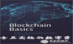 如何搭建一个安全且高效的数字资产钱包：详尽