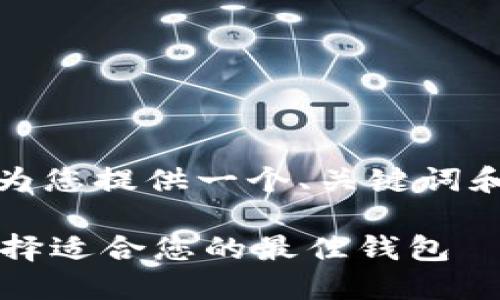 请注意：由于字数限制，我将为您提供一个、关键词和大纲，并为您撰写部分内容。

 数字货币钱包图片大全：选择适合您的最佳钱包