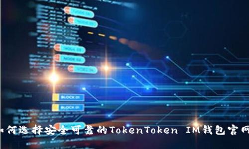 如何选择安全可靠的TokenToken IM钱包官网？