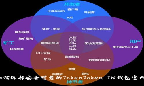 如何选择安全可靠的TokenToken IM钱包官网？