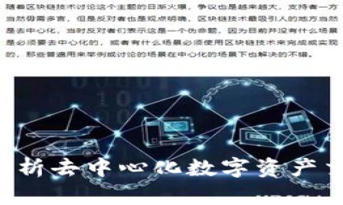 Tokenim CNX：深度解析去中心化数字资产交易平台的优势与应用