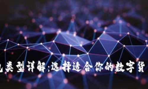 虚拟币钱包类型详解：选择适合你的数字货币存储方案