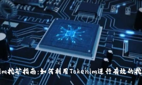 Tokenim挖矿指南：如何利用Tokenim进行有效的挖矿操作