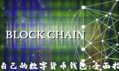 
如何选择适合自己的数字货币钱包：全面指南与实用建议