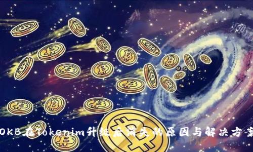OKB在Tokenim升级后消失的原因与解决方案