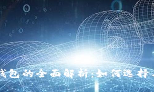 区块链中央钱包的全面解析：如何选择与安全性保障