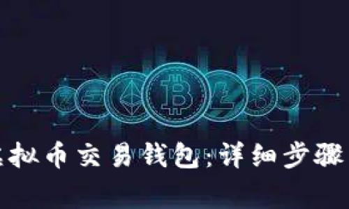 如何注册虚拟币交易钱包：详细步骤与注意事项