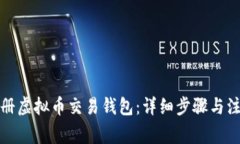 如何注册虚拟币交易钱包：详细步骤与注意事项