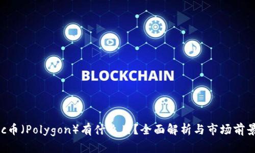 Matic币（Polygon）有什么用？全面解析与市场前景分析