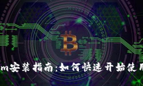 ### Tokenim安装指南：如何快速开始使用Tokenim平台