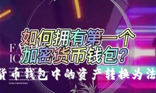 :
如何将数字货币钱包中的资产转换为法币：完整指南