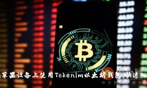 如何在苹果设备上使用Tokenim以太坊钱包，快速入门指南