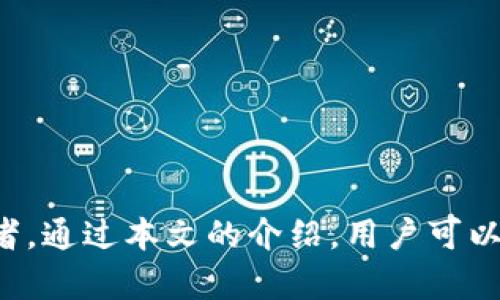   下载TokenTokenIM钱包控投币最新版本的完整指南 / 

 guanjianci TokenTokenIM, 钱包, 控投币 /guanjianci 

---

## 什么是TokenTokenIM钱包？

在如今的数字货币时代，钱包的重要性显而易见。TokenTokenIM作为一款新兴的钱包应用，让用户能够方便安全地存储、管理及交易各类数字资产。TokenTokenIM不仅支持多种主流的数字货币，同时还具有丰富的功能，如内置交易所、DApp集成及多层次的安全措施等。

## TokenTokenIM钱包的主要功能

TokenTokenIM钱包的核心功能包括数字资产管理、快速转账、交易所接入及多种数字货币的支持。用户可以在应用中方便地管理自己的资产，实时查看市场行情，并进行交易。其内置的DApp生态系统也为用户提供了丰富的应用场景，包括游戏、金融服务及其他区块链应用。

## 如何下载最新版本的TokenTokenIM钱包？

### PC端下载步骤

如果你希望在电脑上使用TokenTokenIM钱包，可以按照以下步骤进行下载：
1. 访问TokenTokenIM的官方网站，确保你在正确的网站上进行下载。
2. 在首页找到“下载”按钮，点击后选择适合你操作系统的版本（Windows或Mac）。
3. 下载完成后，双击安装包进行安装，按照提示完成安装步骤。
4. 安装完成后，打开TokenTokenIM钱包，按照指引进行注册或登录。

### 手机端下载步骤

如果你想在手机上使用TokenTokenIM，可以在App Store或Huawei AppGallery中搜索“TokenTokenIM”，并按照以下步骤进行下载：
1. 打开你手机的应用商店，搜索“TokenTokenIM”。
2. 找到应用后点击“下载”按钮，等待下载完成。
3. 安装完成后，打开应用并进行注册或登录。

## 如何保障TokenTokenIM钱包的安全性？

### 密码安全

使用TokenTokenIM钱包的用户应该遵循良好的密码管理习惯，选择一个复杂且独特的密码，并定期更换。避免使用生日、姓名等容易被猜到的信息。

### 双重认证

TokenTokenIM钱包鼓励用户启用双重认证（2FA），这可以大大增强账户的安全性。通过手机短信或应用程序获取一次性验证码，为你的账户增加了一层保护。

### 备份恢复

在使用TokenTokenIM钱包时，务必要备份你的私钥或助记词。确保这些信息存储在安全的位置，以防止丢失。若你在设备丢失后希望恢复资产，备份的信息将是你的救命稻草。

## TokenTokenIM钱包的使用技巧

### 管理数字资产

TokenTokenIM钱包提供了一种便捷的资产管理解决方案。用户可以在“资产”页面查看所有持有的数字货币，点击任意资产即可查看详细信息，如当前市值、持有数量等。用户还可以随时进行交易，方便灵活。

### 利用市场分析工具

为了帮助用户做出更明智的投资决策，TokenTokenIM钱包内置了多种市场分析工具。用户可以随时查看市场行情走势、历史价格等数据，并根据分析结果进行相应的操作。

## 5个相关问题及详细解答

### 问题1：TokenTokenIM钱包支持哪些数字货币？

TokenTokenIM钱包支持的数字货币种类
TokenTokenIM钱包支持多种主流数字货币，包括比特币（BTC）、以太坊（ETH）、Ripple（XRP）等。此外，还支持一些小众币种和项目代币。为了照顾更广泛的用户需求，TokenTokenIM团队持续关注市场动态，不断增加支持的币种。在各类交易和交互中，这些数字货币都能在TokenTokenIM内顺利操作。

支持多种数字货币的优点在于，用户不需要使用不同的钱包分别管理不同的数字资产，所有资产均可在一个钱包内进行管理，提高了便利性。同时，用户也能够通过TokenTokenIM随时转账，进行对比，或者是参与投资不同的项目，更多地利用投资机会。

### 问题2：如何在TokenTokenIM钱包中进行交易？

TokenTokenIM钱包的交易流程
在TokenTokenIM钱包中进行交易非常简单，用户只需要按照以下几个步骤完成。

1. **选择数字货币**  
   登录TokenTokenIM钱包后，进入“交易”界面。选择你要交易的资产，比如比特币或以太坊。

2. **输入交易信息**  
   用户需要输入接收方的地址，以及要发送的数量。确保这个信息的准确性，因为一旦发送，资金将无法找回。

3. **确认交易**  
   检查输入的交易信息后，点击“确认发送”按钮。此时会弹出提示要求确认交易费用，用户可以根据情况选择合适的费用等级。

4. **完成交易**  
   一旦确认交易，TokenTokenIM会开始处理。用户可以在交易记录中查看交易的状态。若状态显示为“已完成”，则交易流程结束。

在交易过程中，用户应该保持网络连接良好，并注意交易费用及确认时间。理解不同网络拥堵情况下的交易等待时间，将会对用户体验有很大帮助。

### 问题3：如何恢复TokenTokenIM钱包中的资产？

TokenTokenIM钱包资产恢复方法
对于任何一位数字货币用户，资产的安全性与恢复能力是至关重要的。TokenTokenIM钱包允许用户使用备份信息恢复资产。

1. **准备好备份信息**  
   在使用TokenTokenIM钱包之前，用户应在安全的位置妥善保管自己的助记词或私钥。这些信息是恢复资产的关键。

2. **下载并安装TokenTokenIM**  
   如果钱包由于手机丢失或其他原因需要重新安装，可以在应用商店重新下载TokenTokenIM钱包。

3. **选择恢复选项**  
   打开TokenTokenIM钱包后，在登录界面选择“恢复钱包”选项。

4. **输入备份信息**  
   根据提示输入你的助记词或私钥，一般需输入12个或24个单词。确保信息的准确性，不要遗漏空格或拼写错误。

5. **完成恢复过程**  
   如果你的助记词正确并且与TokenTokenIM钱包服务器的存储信息一致，你的资产将会被成功恢复。此时，用户可以看到原来的余额与交易记录。

在实际操作中，要注意环境的安全，以避免私钥或助记词泄露。更换设备后，及时进行恢复的同时，仍需保持警觉。

### 问题4：TokenTokenIM与其他钱包的区别是什么？

TokenTokenIM钱包的优势和独特之处
TokenTokenIM钱包相较于其他钱包的独特之处在于其功能的整合和用户体验的。以下是其优势：

1. **多合一平台**  
   TokenTokenIM不仅提供钱包功能，还集成了交易功能、DApp应用及资产管理，用户不需要频繁切换不同的工具，极大地提升了使用的便利性。

2. **安全性设计**  
   采用多层次的安全机制来保护用户的资产，例如双重验证、数据加密等，同时定期进行系统漏洞检测，以确保用户的资产安全。

3. **用户体验优先**  
   TokenTokenIM在设计之初便非常关注用户体验，简易的界面布局和清晰的操作指引，使得即使是初学者也能迅速上手，并且在使用过程中遇到问题可以得到友好的帮助与支援。

4. **社区和支持**  
   TokenTokenIM注重用户的反馈，积极在社区反馈用户的需求，基于用户的意见持续进行功能和完善，提供更好的服务。

5. **资产报告及分析工具**  
   在TokenTokenIM中，用户能够及时获得关于旗下数字资产的趋势分析和市场预测，帮助用户高效决策。

综上所述，TokenTokenIM钱包在用户体验、功能集成及安全性上都有独到之处，为用户提供了更高效安全的数字资产管理方式。

### 问题5：TokenTokenIM钱包是否适合新手使用？

新手使用TokenTokenIM钱包的可行性
TokenTokenIM钱包非常适合数字货币新手使用，其用户友好的界面与简洁的操作流程使得新手能快速上手，以下皆证实了其适用性：

1. **简单易用的界面**  
   TokenTokenIM的界面设计。用户可以轻松找到自己需要的功能，如资产管理、转账交易、市场分析等，而不需要在复杂的菜单中迷路。

2. **详细的操作指南**  
   专门为新手设计的操作指南和帮助文档能够有效帮助和使用各项功能。这些资源通常会在官方网站以及应用内部提供，让用户在使用过程中遇到问题时能简便找到解决方法。

3. **社区支持**  
   TokenTokenIM拥有活跃的用户社区，新手可以在社区中找到丰富的交流和经验分享，包括常见问题的解决方案和投资经验的交流，有效降低了新手的学习曲线。

4. **低门槛的入门体验**  
   TokenTokenIM并不要求用户进行高额的初始投资，新手可以通过少量资金开始逐步熟悉数字资产的管理和交易，降低了入门的经济风险。

5. **安全保护措施**  
   对于新手而言，安全使用钱包至关重要。TokenTokenIM提供了完善的安全机制，令用户即使是第一次操作时，也能够相对安心。

## 结论

TokenTokenIM钱包以其强大的功能及安全的保障成为数字货币爱好者的得力助手。通过简单的下载步骤和高效的使用体验，它适合各类用户，从初学者到专业投资者。通过本文的介绍，用户可以全面理解TokenTokenIM钱包的各项功能及优势，以便更好地管理自己的数字资产。无论是下载、使用管理还是问题解决，TokenTokenIM都提供了详尽的指引和帮助。