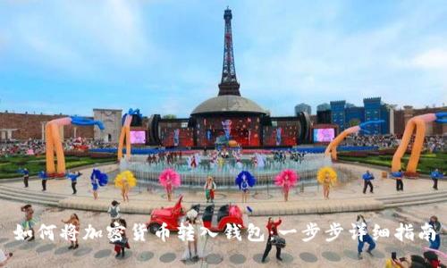 如何将加密货币转入钱包：一步步详细指南