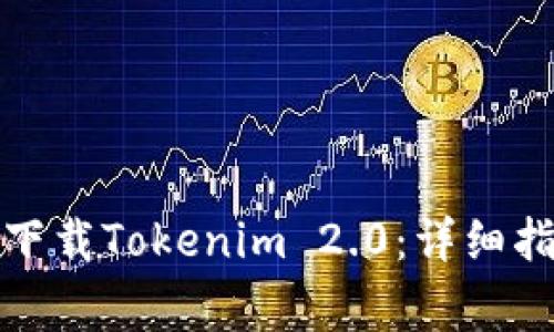 如何在苹果设备上下载Tokenim 2.0：详细指南与常见问题解答