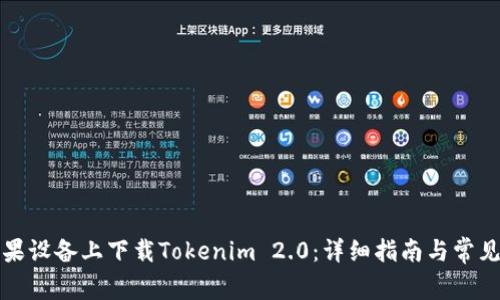 如何在苹果设备上下载Tokenim 2.0：详细指南与常见问题解答