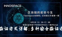 区块链钱包验证方式详解：多种安全验证方法一