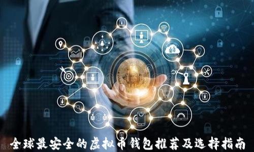 
全球最安全的虚拟币钱包推荐及选择指南