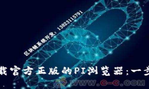 如何下载官方正版的PI浏览器：一步步指南