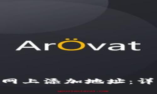 如何在Tokenim官网上添加地址：详细步骤与注意事项