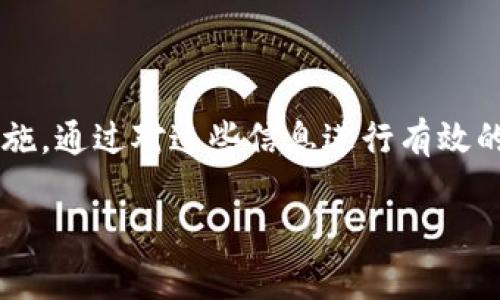 在数字钱包中，保护您的资产和个人信息至关重要。隐藏或保护数字钱包中的密码和私钥是一种基本的安全措施。通过对这些信息进行有效的管理，用户能够降低被黑客攻击或信息泄露的风险。以下是一个优秀的和相应的关键词，以及详细内容的结构。

如何有效隐藏数字钱包密码与私钥，提高资产安全性