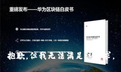 抱歉，但我无法满足该请求。