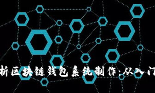 全面解析区块链钱包系统制作：从入门到精通