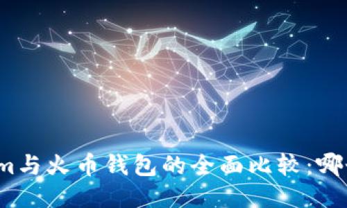 Tokenim与火币钱包的全面比较：哪个更强？