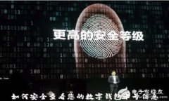 如何安全查看您的数字钱包卡号信息