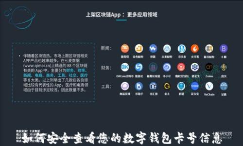 
如何安全查看您的数字钱包卡号信息