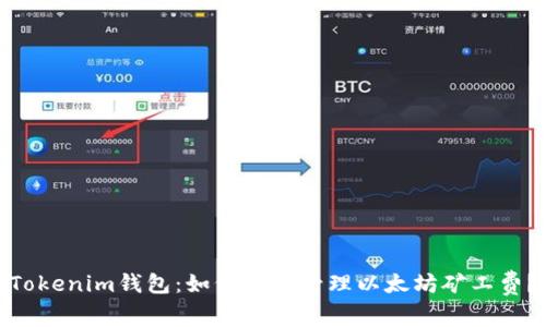 Tokenim钱包：如何有效管理以太坊矿工费？