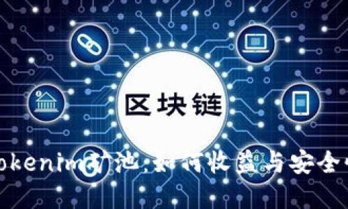 : 深入了解Tokenim矿池：如何收益与安全性的终极指南