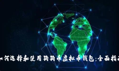如何选择和使用狗狗币虚拟币钱包：全面指南