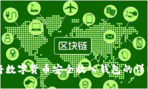 如何将数字货币安全放入钱包的详细指南