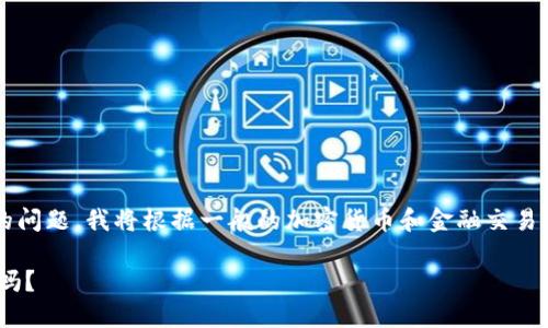 关于“tokenim不支持usdt吗”的问题，我将根据一般的加密货币和金融交易知识为您解答。以下是详细信息。

### Tokenim平台支持USDT吗？