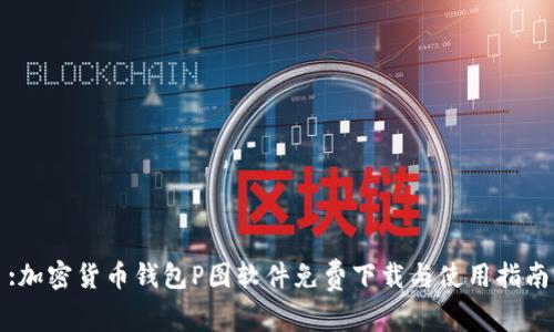 :加密货币钱包P图软件免费下载与使用指南
