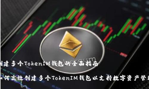 创建多个TokenIM钱包的全面指南

如何高效创建多个TokenIM钱包以支持数字资产管理