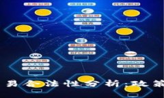 USDT在中国的交易合法性分析：政策解读与实践风