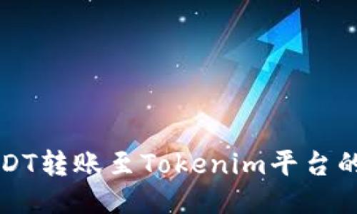 如何将USDT转账至Tokenim平台的详细指南