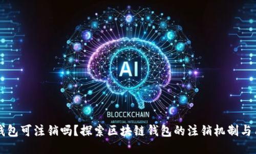 区块链钱包可注销吗？探索区块链钱包的注销机制与用户权益