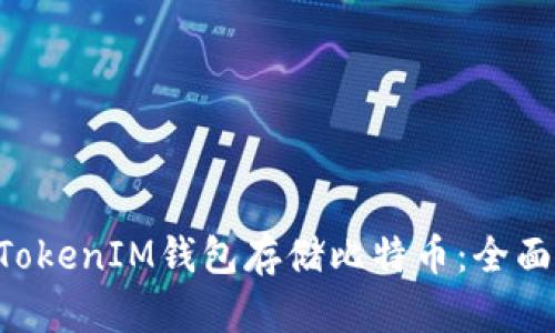 如何使用TokenTokenIM钱包存储比特币：全面指南与实用技巧