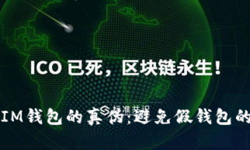 如何辨别IM钱包的真伪：避免假钱包的实用指南