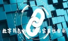 数字钱包的优势与实用性分析