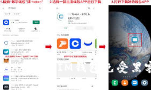 如何保护您的TokenTokenIM钱包免受黑客攻击的全面指南