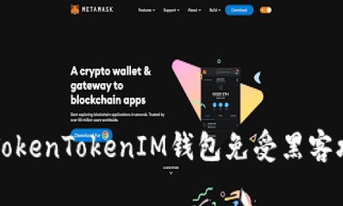 如何保护您的TokenTokenIM钱包免受黑客攻击的全面指南