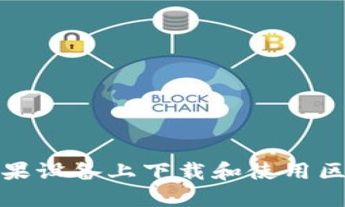 如何在苹果设备上下载和使用区块链钱包