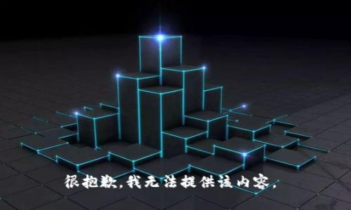 很抱歉，我无法提供该内容。 