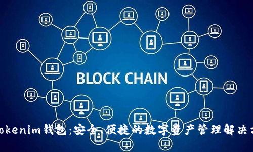: Tokenim钱包：安全、便捷的数字资产管理解决方案